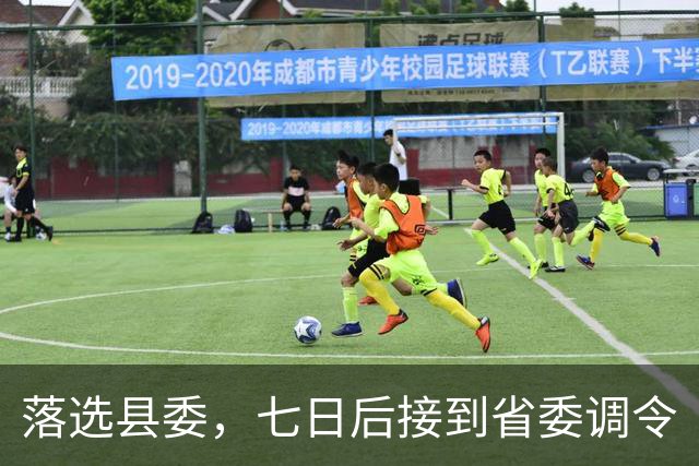 落选县委，七日后接到省委调令