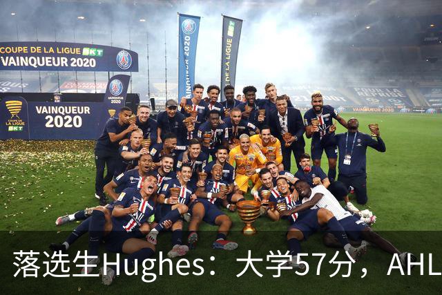 落选生Hughes：大学57分，AHL季后赛14分挤进雪崩前六