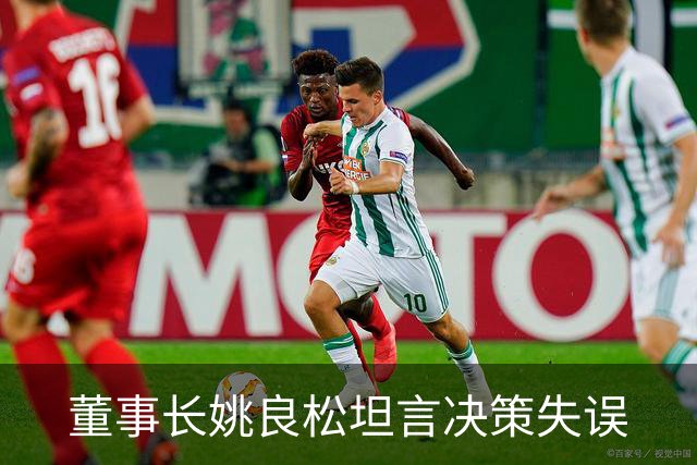 董事长姚良松坦言决策失误