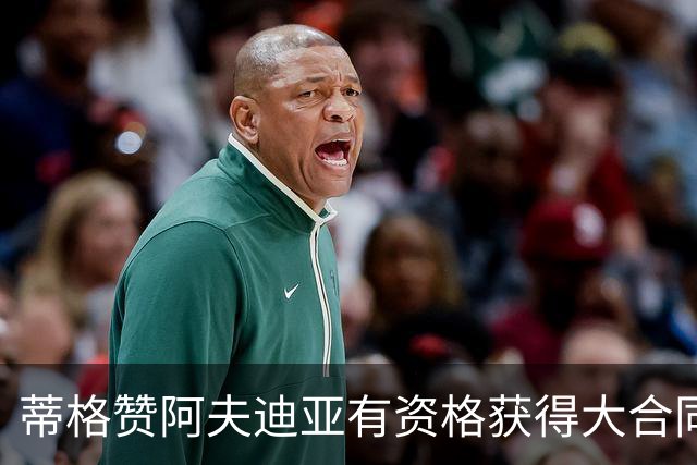 蒂格赞阿夫迪亚有资格获得大合同，至少1.5亿