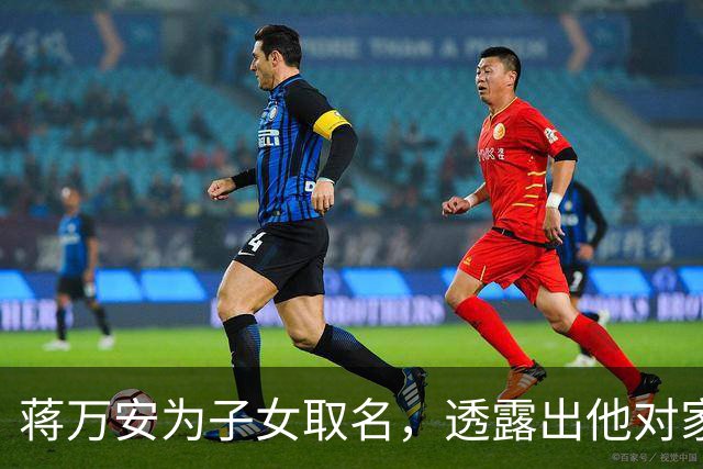 蒋万安为子女取名，透露出他对家族根脉的坚守