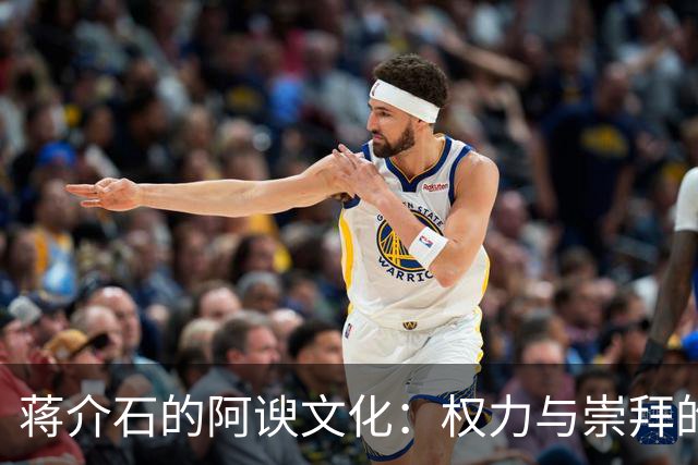 蒋介石的阿谀文化：权力与崇拜的交织