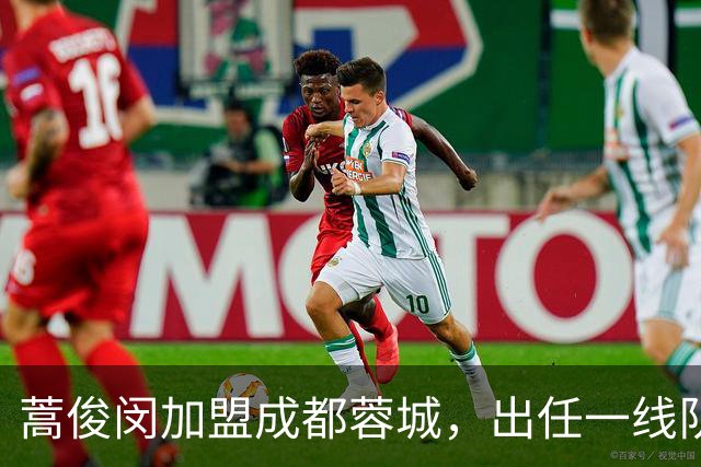 蒿俊闵加盟成都蓉城，出任一线队助理教练