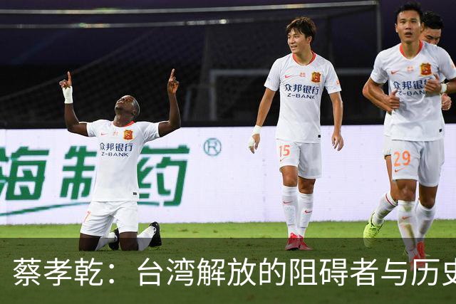 蔡孝乾：台湾解放的阻碍者与历史转折者