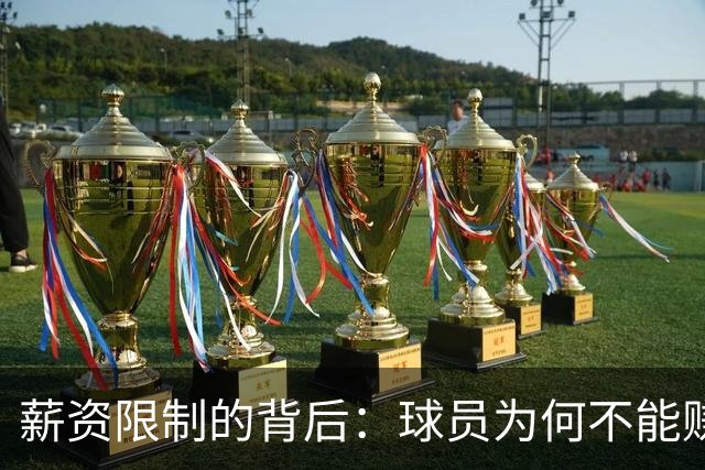 薪资限制的背后：球员为何不能赚更多？