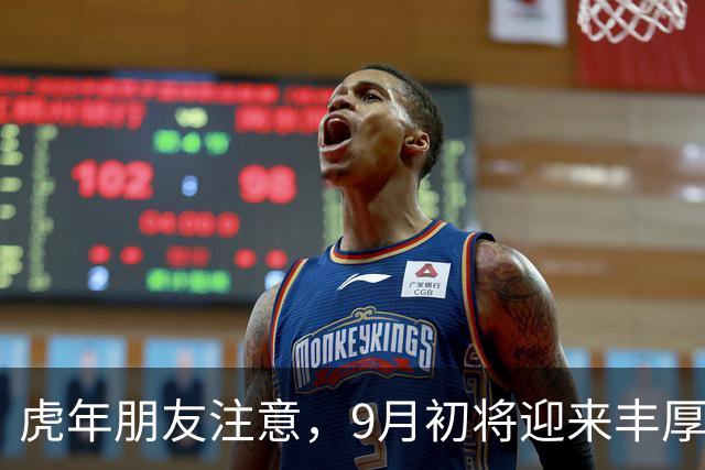 虎年朋友注意，9月初将迎来丰厚的意外之财