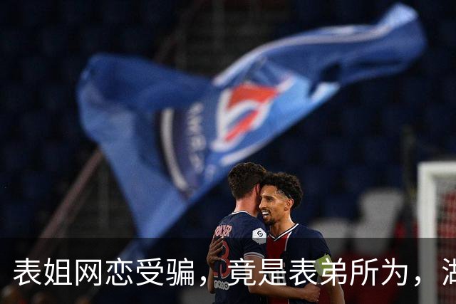 表姐网恋受骗，竟是表弟所为，湖南警方迅速破案