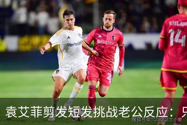 袁艾菲剪发短发挑战老公反应：只在乎自己感觉