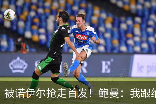 被诺伊尔抢走首发！鲍曼：我跟纳帅电话了一小时，他也感到很抱歉