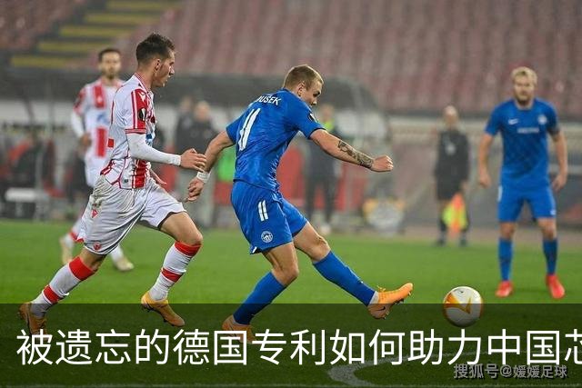 被遗忘的德国专利如何助力中国芯片巨头崛起
