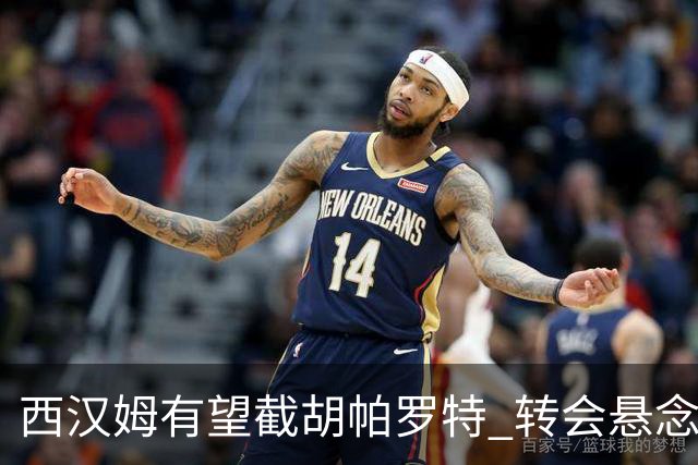 西汉姆有望截胡帕罗特 转会悬念再起