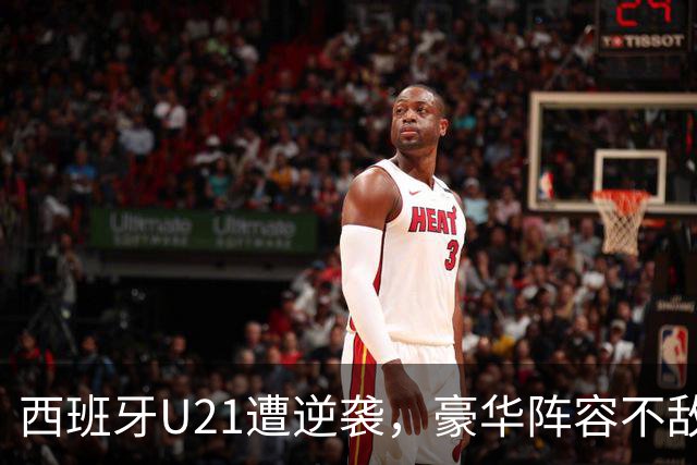西班牙U21遭逆袭，豪华阵容不敌芬兰