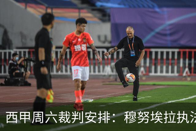 西甲周六裁判安排：穆努埃拉执法毕包对战马竞