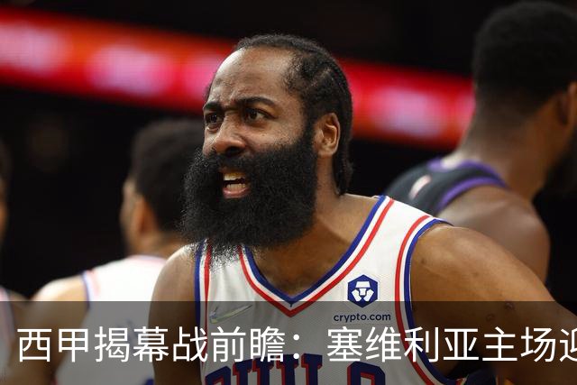 西甲揭幕战前瞻：塞维利亚主场迎战巴列卡诺