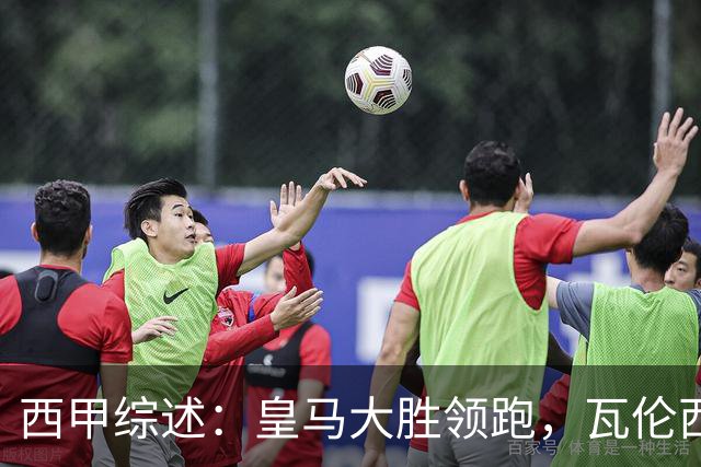 西甲综述：皇马大胜领跑，瓦伦西亚连败