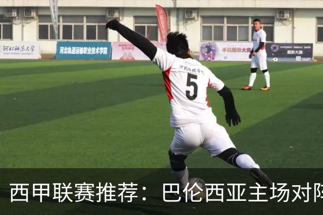 西甲联赛推荐：巴伦西亚主场对阵皇家社会