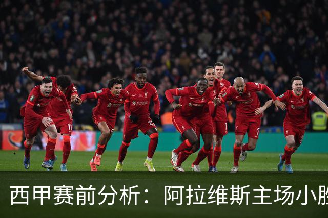 西甲赛前分析：阿拉维斯主场小胜瓦伦西亚