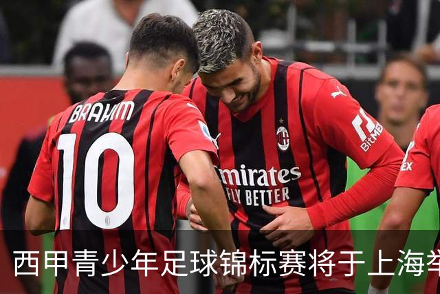 西甲青少年足球锦标赛将于上海举行，汇聚亚洲人才
