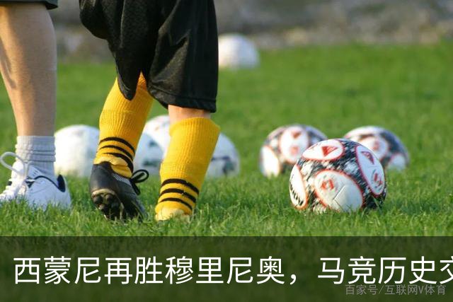 西蒙尼再胜穆里尼奥，马竞历史交锋再添一胜