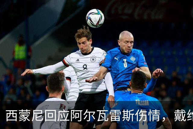 西蒙尼回应阿尔瓦雷斯伤情，戴维首发尚待决定