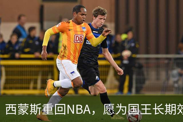 西蒙斯重回NBA，愿为国王长期效力