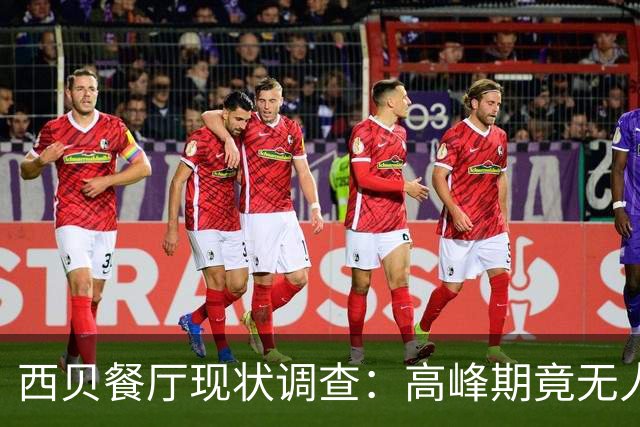西贝餐厅现状调查：高峰期竟无人用餐