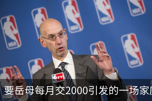 要岳母每月交2000引发的一场家庭风波