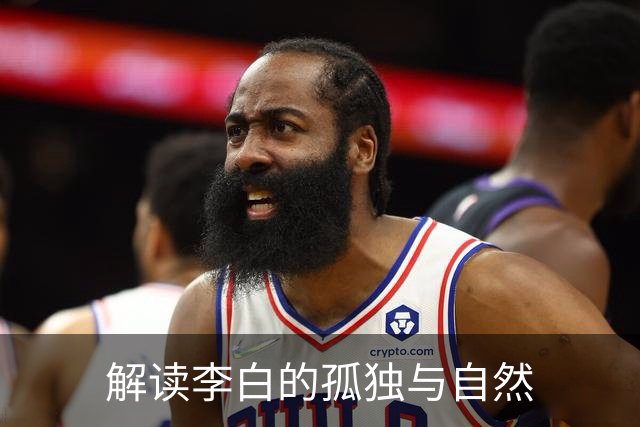 解读李白的孤独与自然