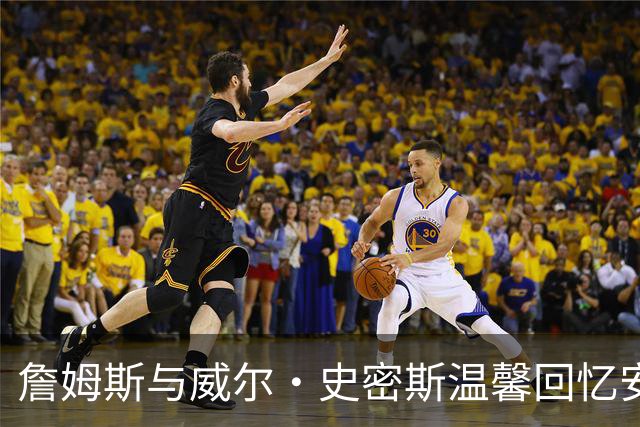 詹姆斯与威尔·史密斯温馨回忆安哥拉之行