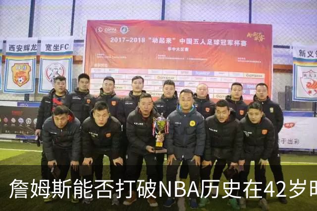 詹姆斯能否打破NBA历史在42岁时场均20分的记录？