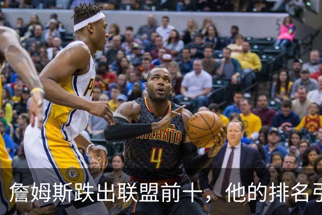 詹姆斯跌出联盟前十，他的排名引发讨论
