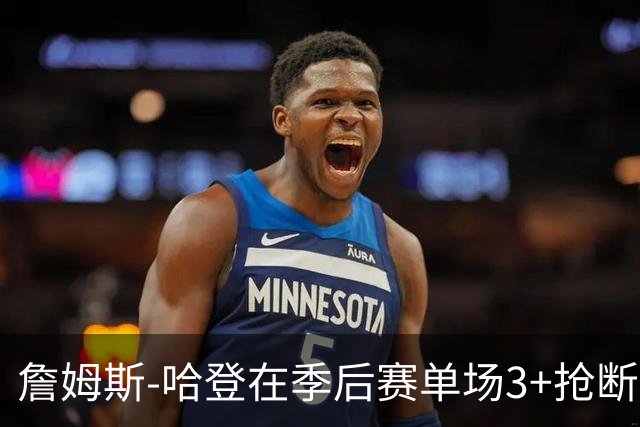 詹姆斯-哈登在季后赛单场3+抢断中名列前茅