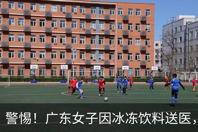 警惕！广东女子因冰冻饮料送医，满口是血！