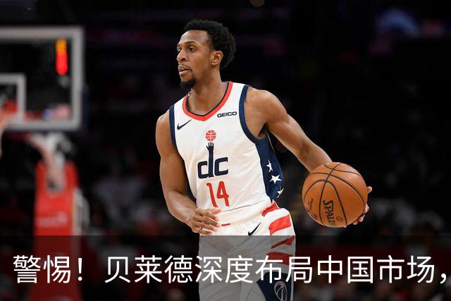 警惕！贝莱德深度布局中国市场，引发市场关注
