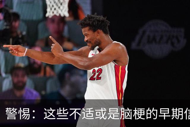 警惕：这些不适或是脑梗的早期信号