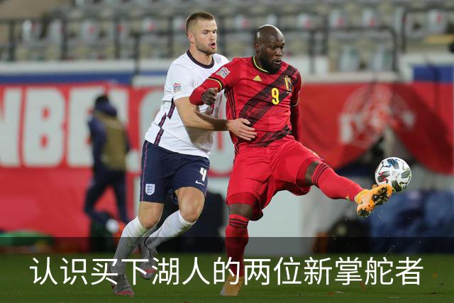 认识买下湖人的两位新掌舵者
