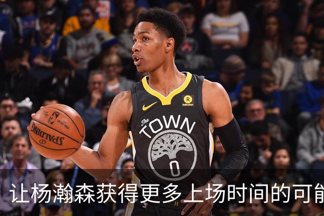 让杨瀚森获得更多上场时间的可能性不大