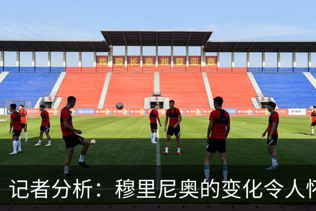 记者分析：穆里尼奥的变化令人怀疑，可能随时失控