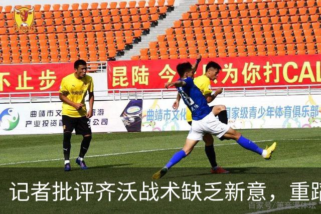 记者批评齐沃战术缺乏新意，重蹈小因扎吉的覆辙