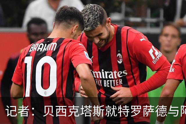 记者：贝西克塔斯就特罗萨德与阿森纳达原则性协议，总价2000万欧