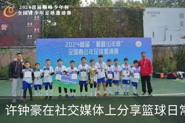 许钟豪在社交媒体上分享篮球日常
