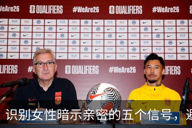识别女性暗示亲密的五个信号，避免误解与冒犯