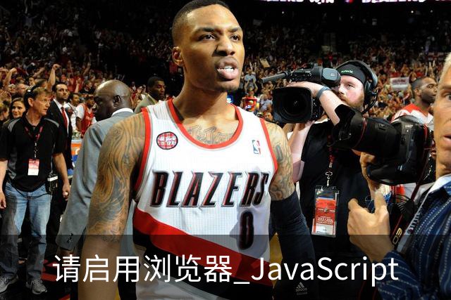 请启用浏览器 JavaScript