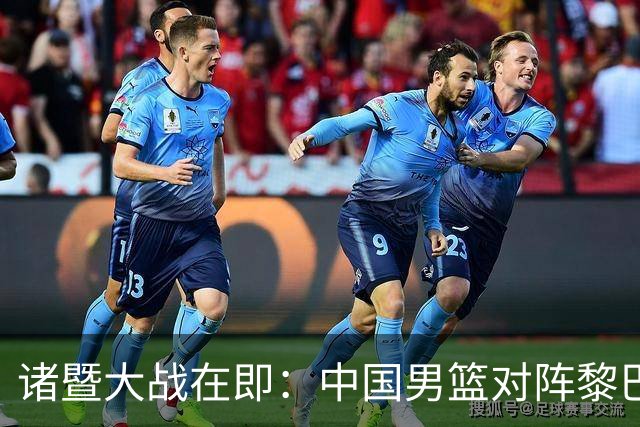 诸暨大战在即：中国男篮对阵黎巴嫩，裁判阵容揭晓需防犯规困扰