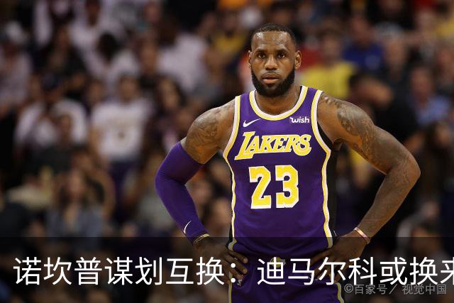 诺坎普谋划互换：迪马尔科或换来巴尔德离队