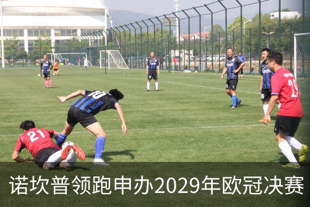 诺坎普领跑申办2029年欧冠决赛