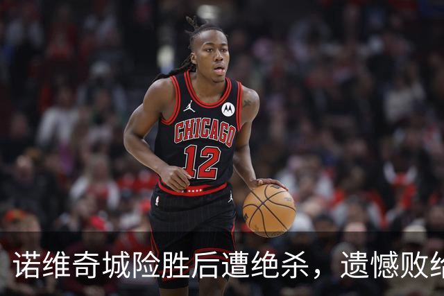 诺维奇城险胜后遭绝杀，遗憾败给米德尔斯堡