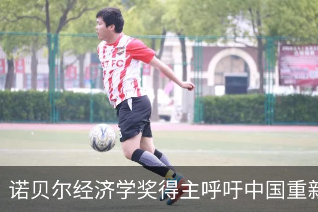 诺贝尔经济学奖得主呼吁中国重新审视科技竞争战略