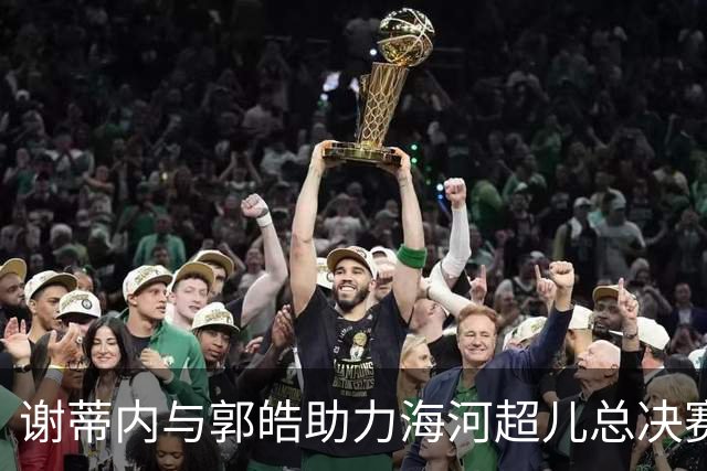 谢蒂内与郭皓助力海河超儿总决赛 陪伴小球员热情比赛