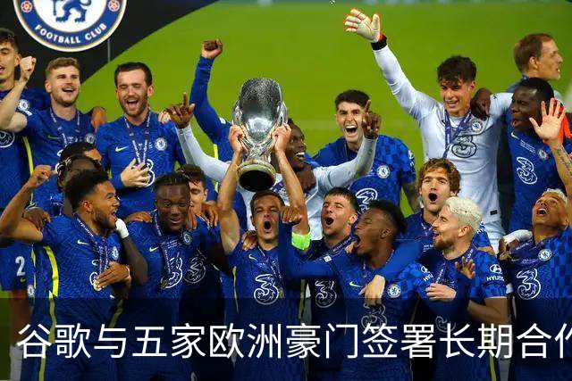 谷歌与五家欧洲豪门签署长期合作